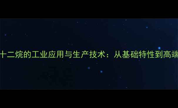 图片 正三十二烷的工业应用与生产技术：从基础特性到高端制造