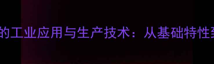 图片 正三十二烷的工业应用与生产技术：从基础特性到高端制造2