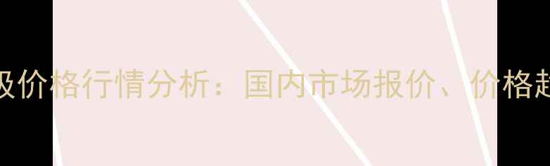 图片 正丙醇锆工业级价格行情分析：国内市场报价、价格趋势及采购指南
