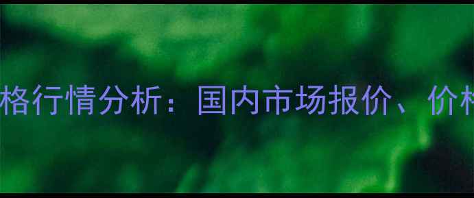 图片 正丙醇锆工业级价格行情分析：国内市场报价、价格趋势及采购指南1