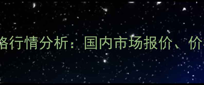 图片 正丙醇锆工业级价格行情分析：国内市场报价、价格趋势及采购指南2