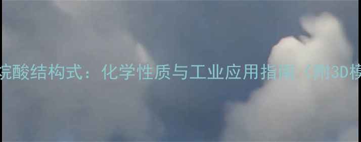 图片 正十六烷酸结构式：化学性质与工业应用指南（附3D模型图）