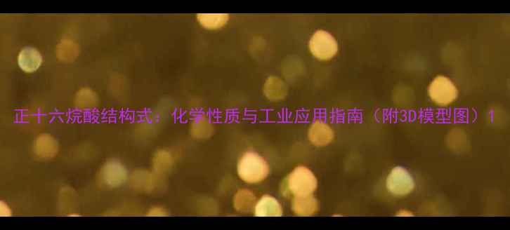 图片 正十六烷酸结构式：化学性质与工业应用指南（附3D模型图）1