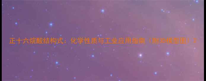 图片 正十六烷酸结构式：化学性质与工业应用指南（附3D模型图）2