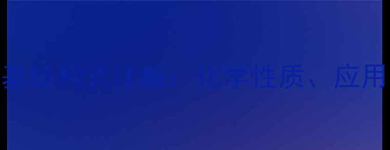 图片 正戊基异戊基结构式详解：化学性质、应用与合成工艺