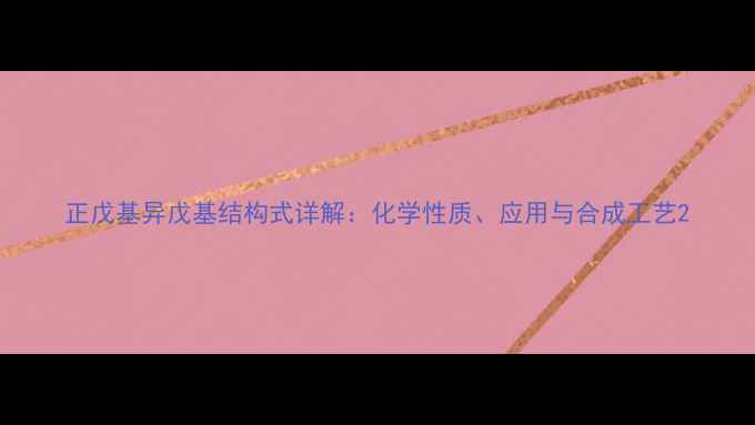 图片 正戊基异戊基结构式详解：化学性质、应用与合成工艺2