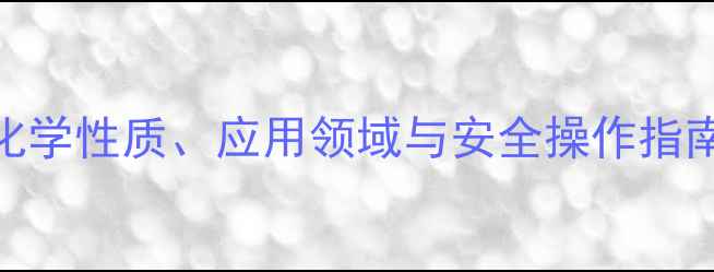 图片 正磷酸结构式：化学性质、应用领域与安全操作指南（附3D模型图）