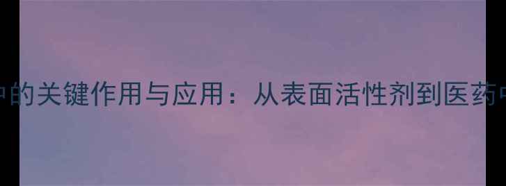 图片 正辛醇在化工行业中的关键作用与应用：从表面活性剂到医药中间体的多领域价值