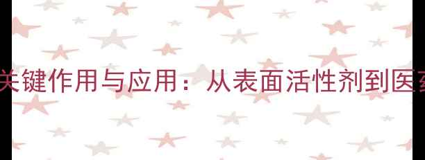图片 正辛醇在化工行业中的关键作用与应用：从表面活性剂到医药中间体的多领域价值1