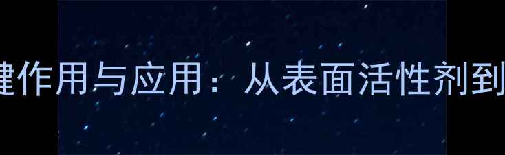 图片 正辛醇在化工行业中的关键作用与应用：从表面活性剂到医药中间体的多领域价值2