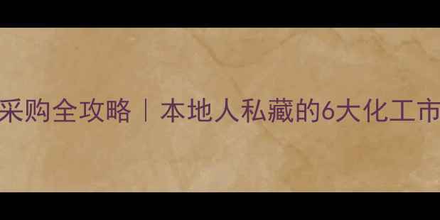 图片 武汉化工材料采购全攻略｜本地人私藏的6大化工市场+避坑指南2
