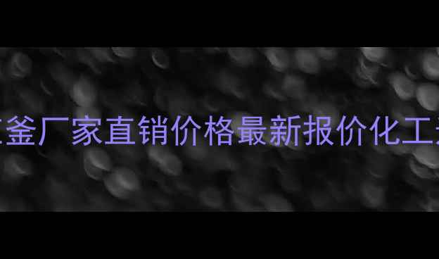 图片 武汉搪瓷反应釜厂家直销价格最新报价化工选型避坑指南
