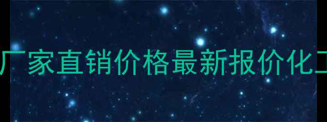 图片 武汉搪瓷反应釜厂家直销价格最新报价化工选型避坑指南1