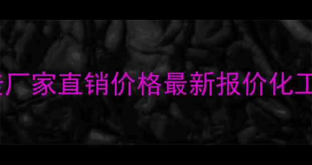 图片 武汉搪瓷反应釜厂家直销价格最新报价化工选型避坑指南2