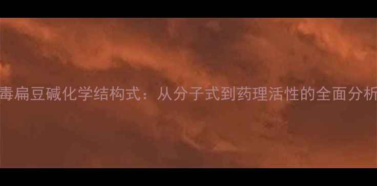 图片 毒扁豆碱化学结构式：从分子式到药理活性的全面分析