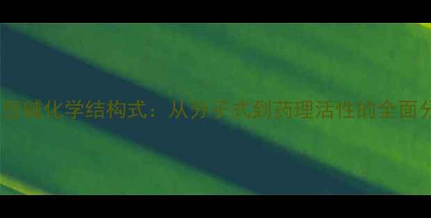 图片 毒扁豆碱化学结构式：从分子式到药理活性的全面分析1