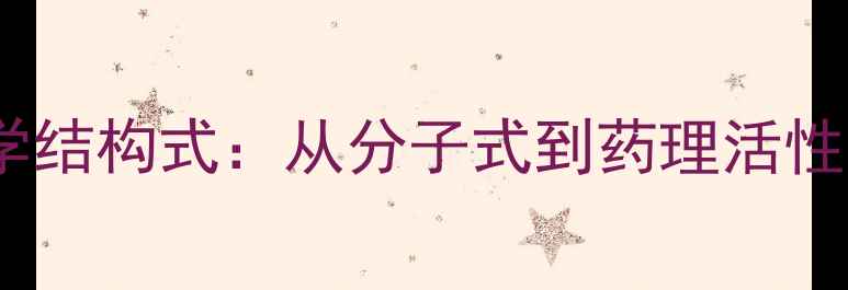 图片 毒扁豆碱化学结构式：从分子式到药理活性的全面分析2