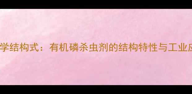 图片 毒杀芬化学结构式：有机磷杀虫剂的结构特性与工业应用指南2