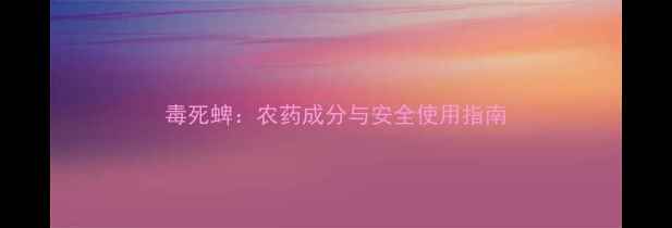 图片 毒死蜱：农药成分与安全使用指南