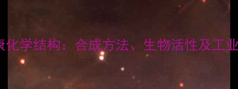 图片 比罗昔康化学结构：合成方法、生物活性及工业应用全2