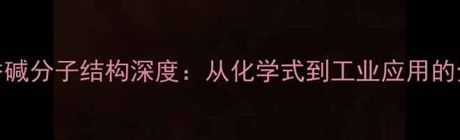 图片 毛果芸香碱分子结构深度：从化学式到工业应用的全面指南