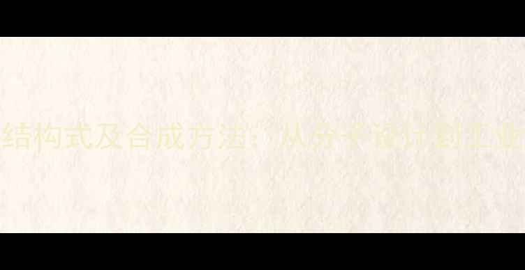 图片 氟乙酸甲酯结构式及合成方法：从分子设计到工业应用全指南