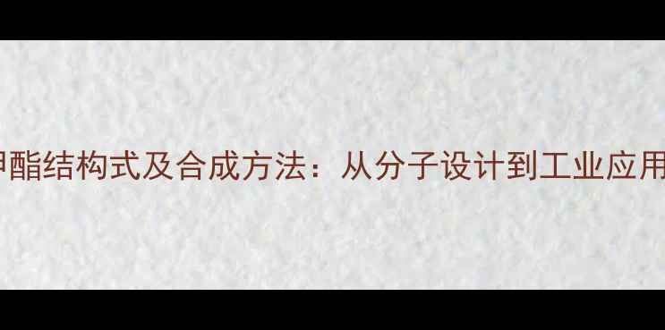 图片 氟乙酸甲酯结构式及合成方法：从分子设计到工业应用全指南2