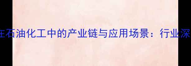 图片 氟化工在石油化工中的产业链与应用场景：行业深度解读2