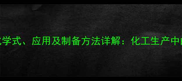 图片 氟化氢铵的化学式、应用及制备方法详解：化工生产中的关键化合物