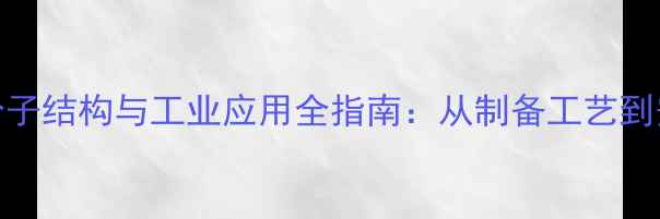 图片 氟化硫分子结构与工业应用全指南：从制备工艺到安全防护
