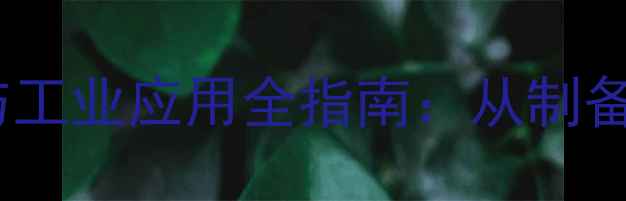 图片 氟化硫分子结构与工业应用全指南：从制备工艺到安全防护1