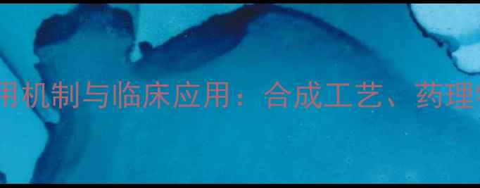 图片 氟哌叮盐酸盐作用机制与临床应用：合成工艺、药理特性及行业价值2