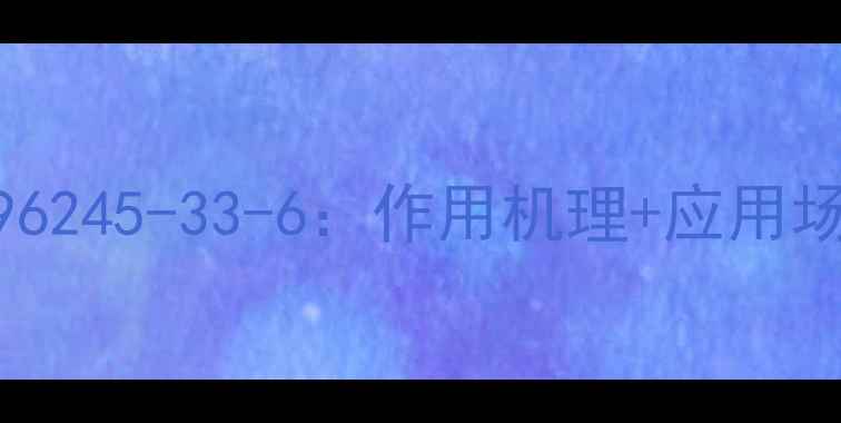 图片 氟唑菌酰胺CAS1396245-33-6：作用机理+应用场景+替代方案全💊