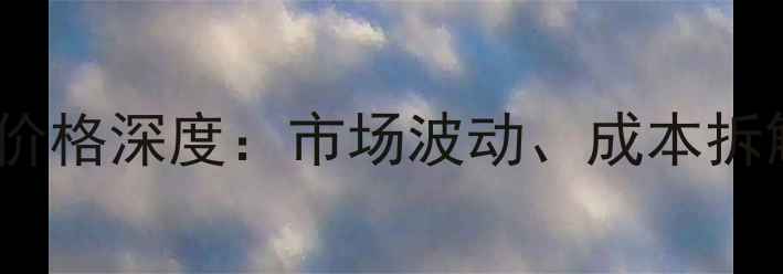 图片 氟橡胶混炼胶价格深度：市场波动、成本拆解与采购策略1