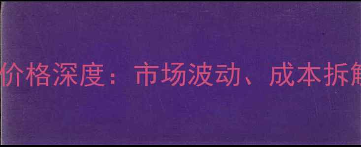 图片 氟橡胶混炼胶价格深度：市场波动、成本拆解与采购策略2