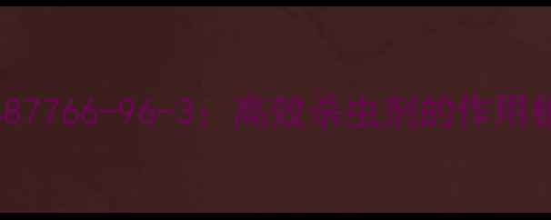 图片 氟氯虫双酰胺CAS87766-96-3：高效杀虫剂的作用机理与应用领域全