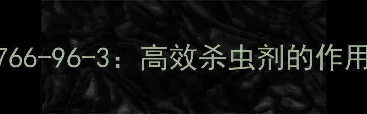 图片 氟氯虫双酰胺CAS87766-96-3：高效杀虫剂的作用机理与应用领域全1