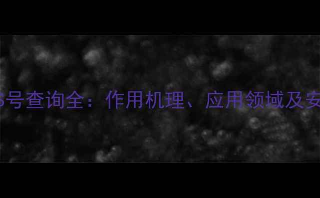 图片 氟烯草酸CAS号查询全：作用机理、应用领域及安全操作指南
