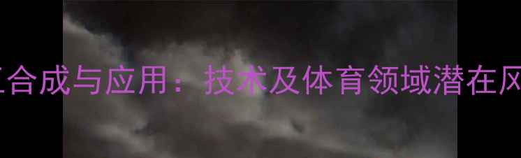 图片 氟甲睾酮的化工合成与应用：技术及体育领域潜在风险与伦理争议2