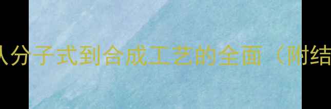 图片 氟西丁化学结构：从分子式到合成工艺的全面（附结构式及制备流程）2
