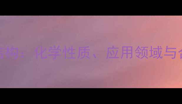 图片 氢化松香分子结构：化学性质、应用领域与合成工艺全指南