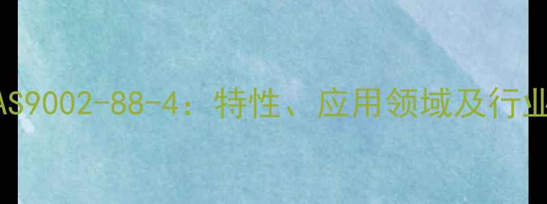 图片 氢化聚丁烯CAS9002-88-4：特性、应用领域及行业发展趋势全2