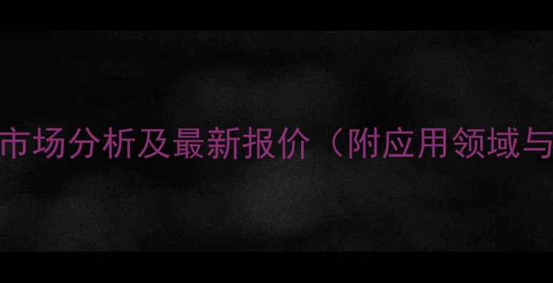 图片 氢氟酸价格市场分析及最新报价（附应用领域与采购指南）