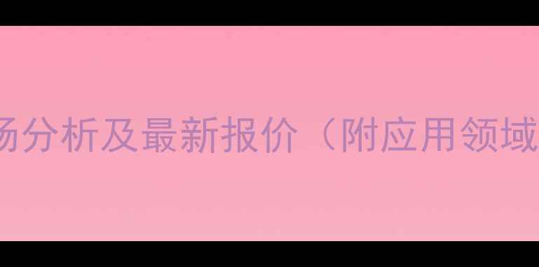图片 氢氟酸价格市场分析及最新报价（附应用领域与采购指南）2