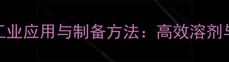 图片 氢氧化三甲基乙铵的工业应用与制备方法：高效溶剂与催化剂的全方位指南