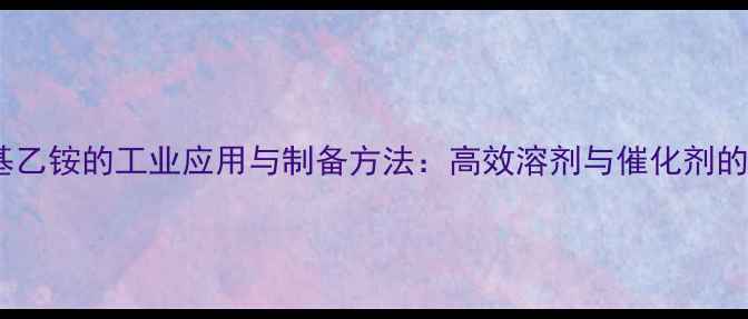 图片 氢氧化三甲基乙铵的工业应用与制备方法：高效溶剂与催化剂的全方位指南2