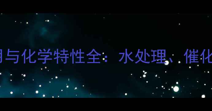 图片 氢氧化亚铁的工业应用与化学特性全：水处理、催化及材料制备关键技术2