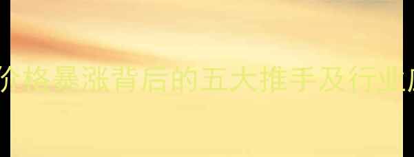 图片 氢氧化钠价格暴涨背后的五大推手及行业应对策略2