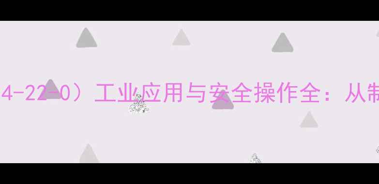 图片 氢氧化钠（CAS84-22-0）工业应用与安全操作全：从制备到环保处理1