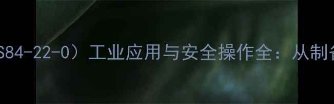 图片 氢氧化钠（CAS84-22-0）工业应用与安全操作全：从制备到环保处理2